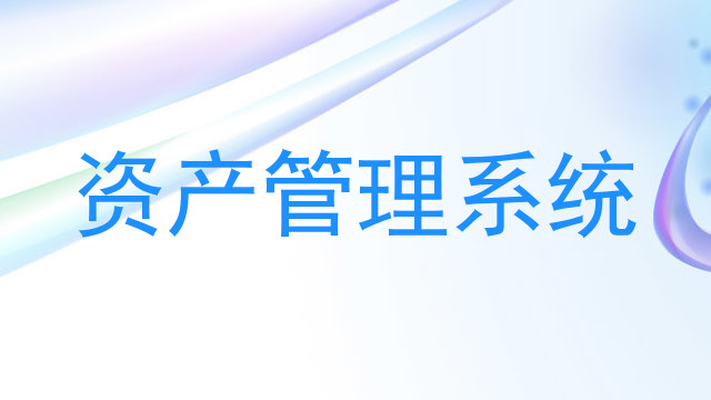 资产管理系统