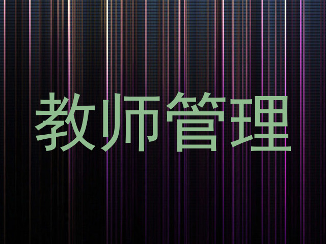 教师管理