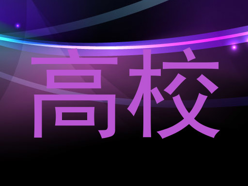 高校