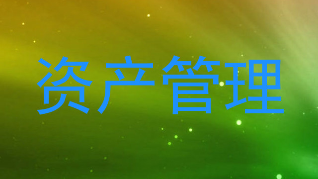资产管理