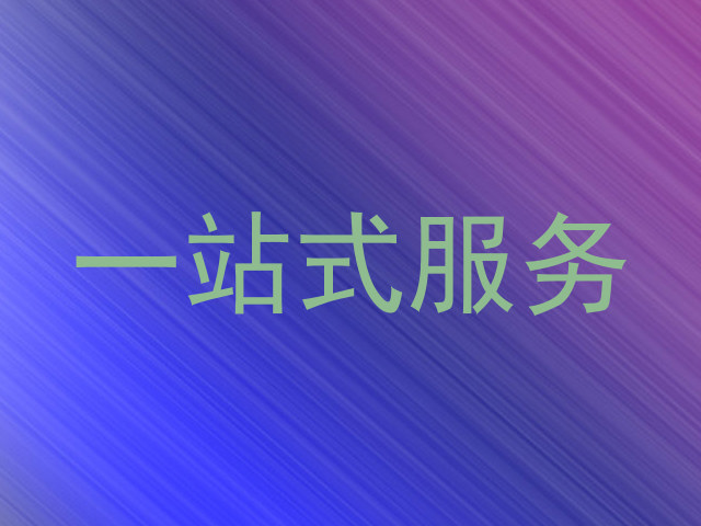 一站式服务