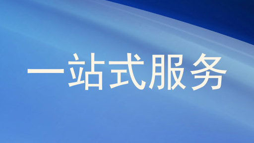 一站式服务
