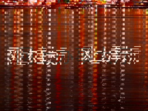 网上办事大厅
