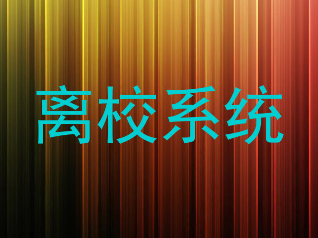 离校系统