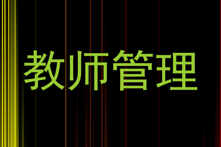 教师管理
