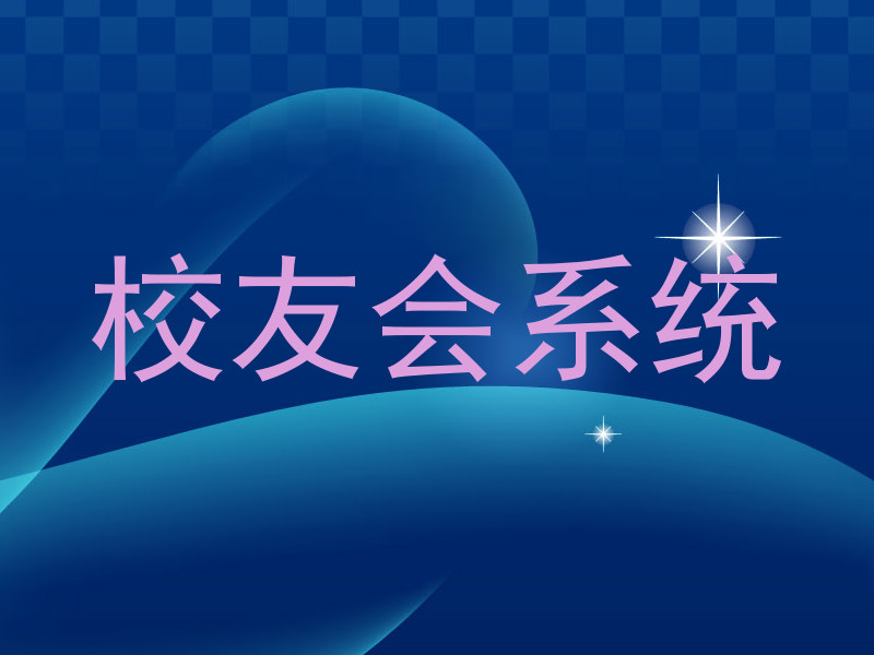 校友会系统