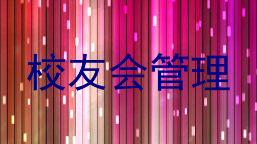 校友会管理