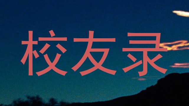 校友录