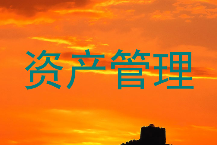 资产管理