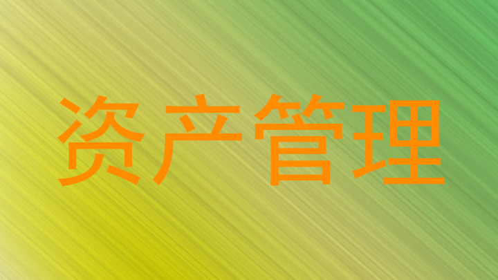 资产管理