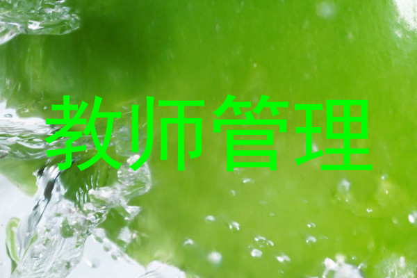 教师管理