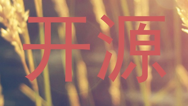 开源