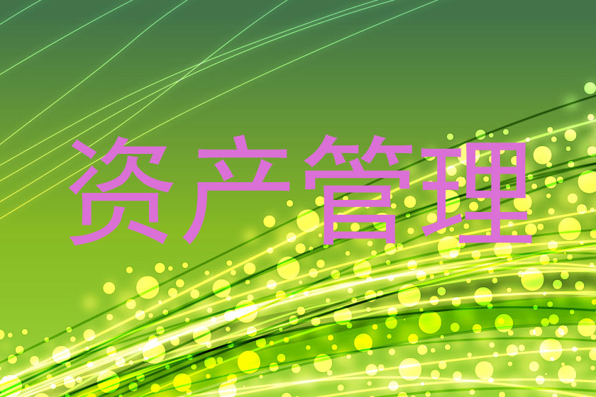 资产管理