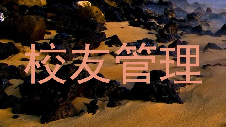校友管理