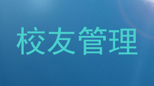 校友管理
