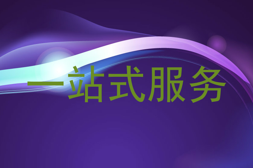 一站式服务