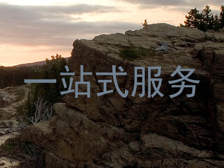 一站式服务