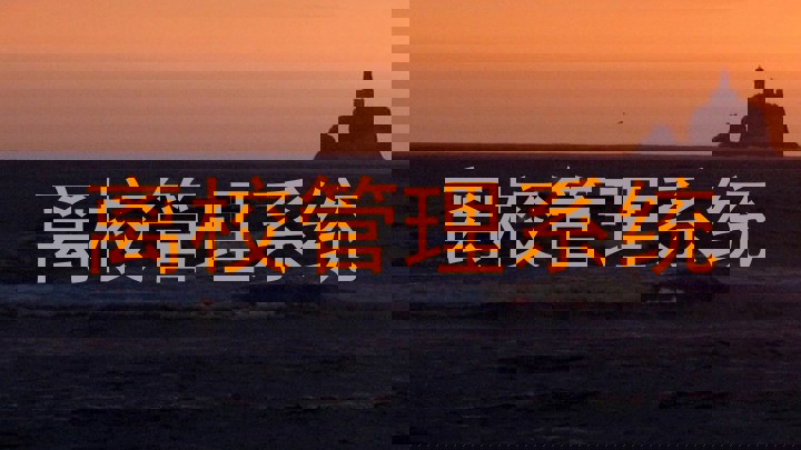 离校管理系统