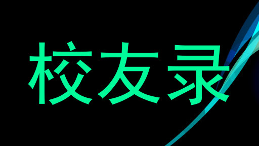 校友录