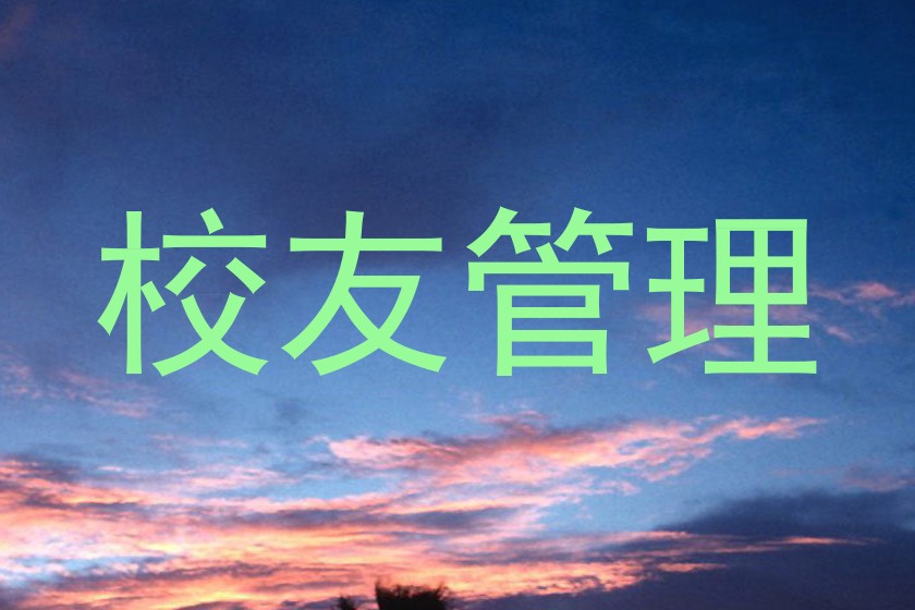 校友管理