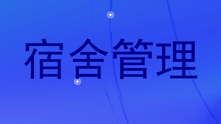 宿舍管理