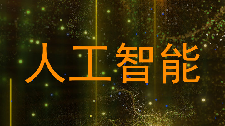人工智能