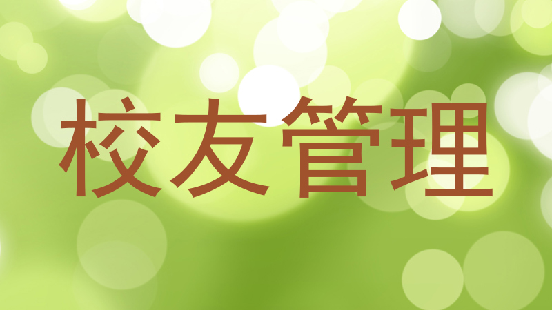 校友管理