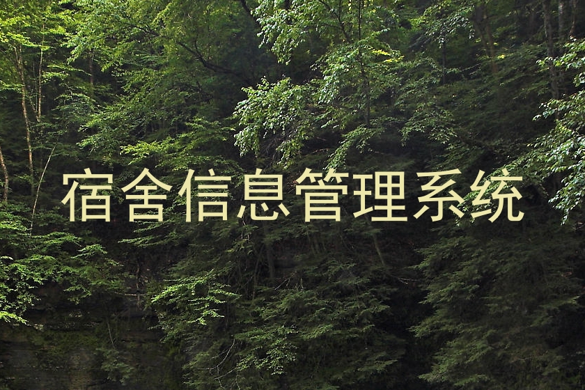 宿舍信息管理系统