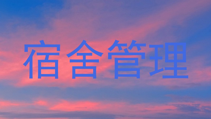 宿舍管理
