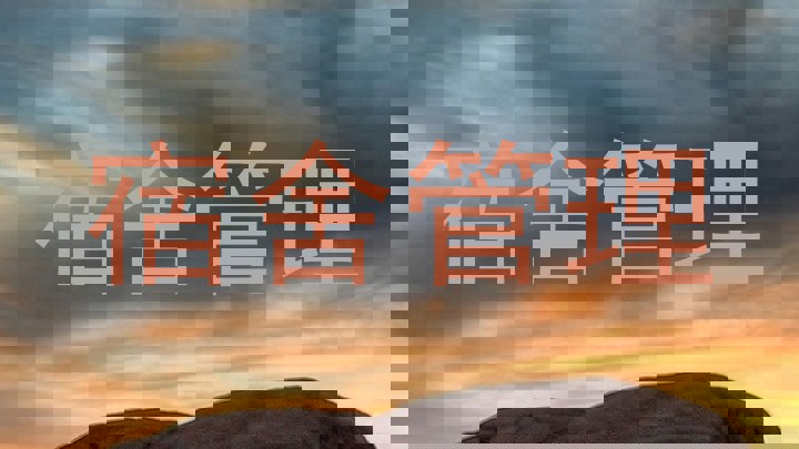 宿舍管理