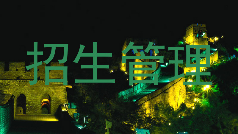 招生管理