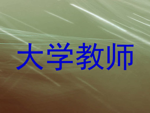 大学教师