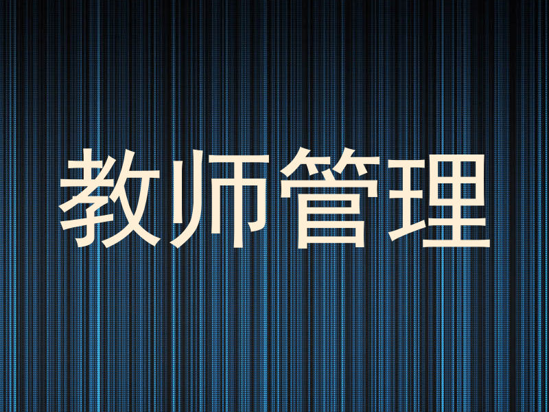 教师管理