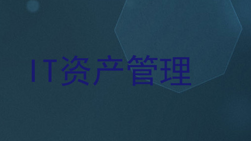 IT资产管理