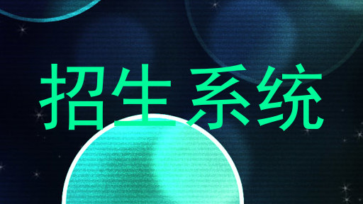 招生系统