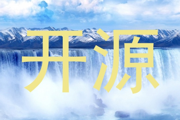 开源