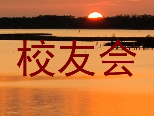 校友会
