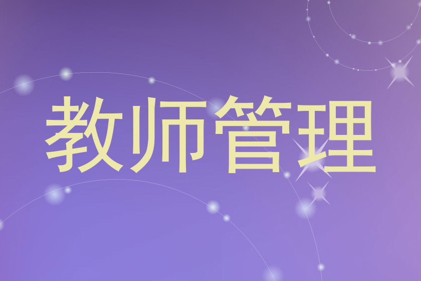 教师管理