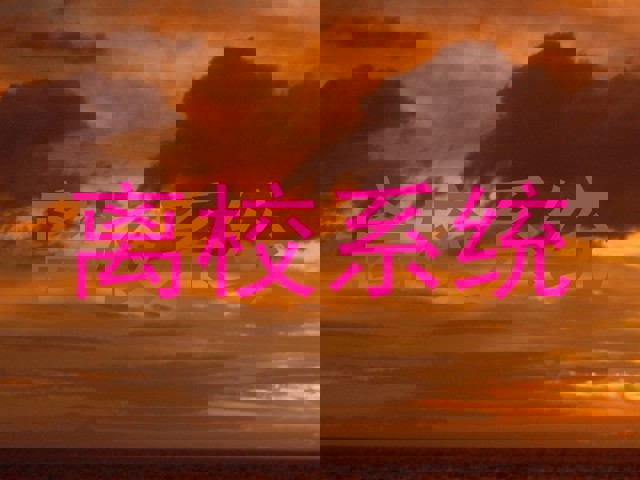 离校系统