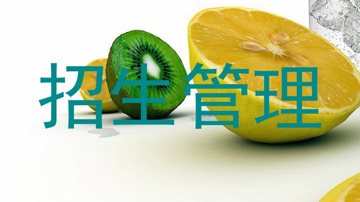 招生管理