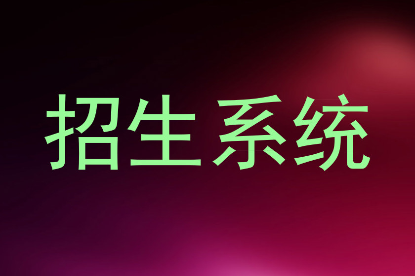 招生系统