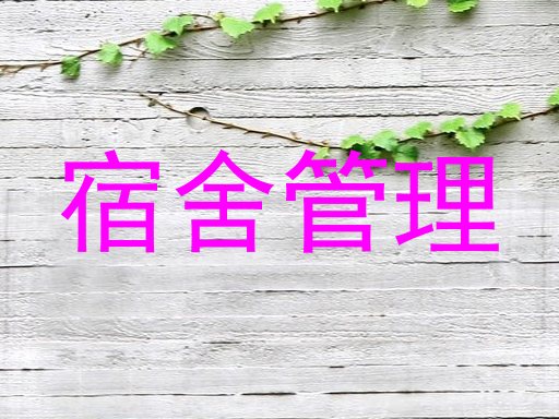 宿舍管理