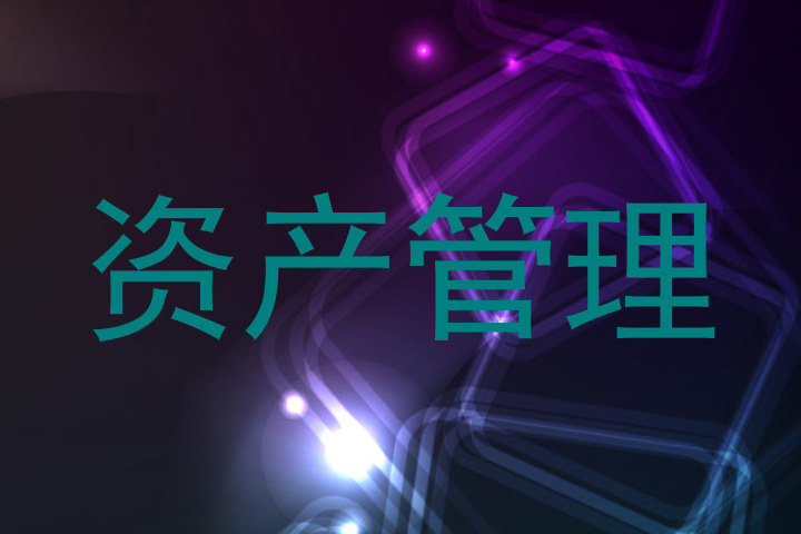 资产管理