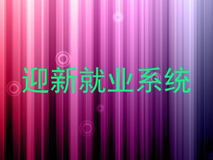 迎新就业系统