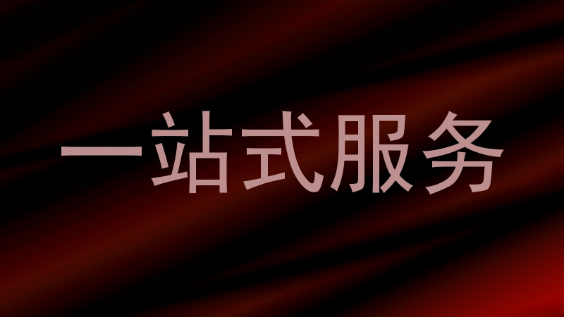 一站式服务