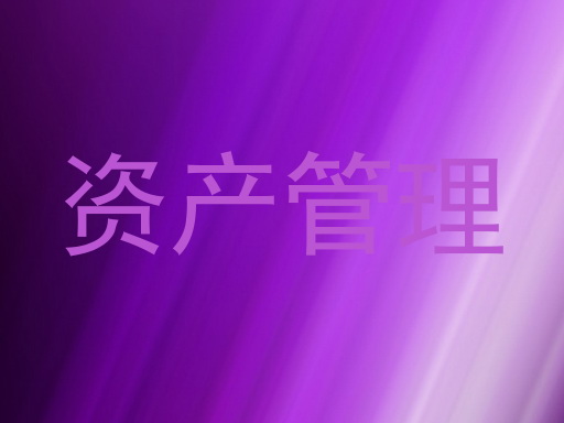 资产管理