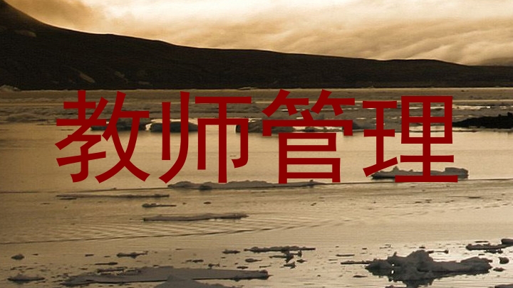 教师管理