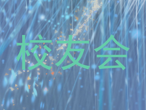 校友会