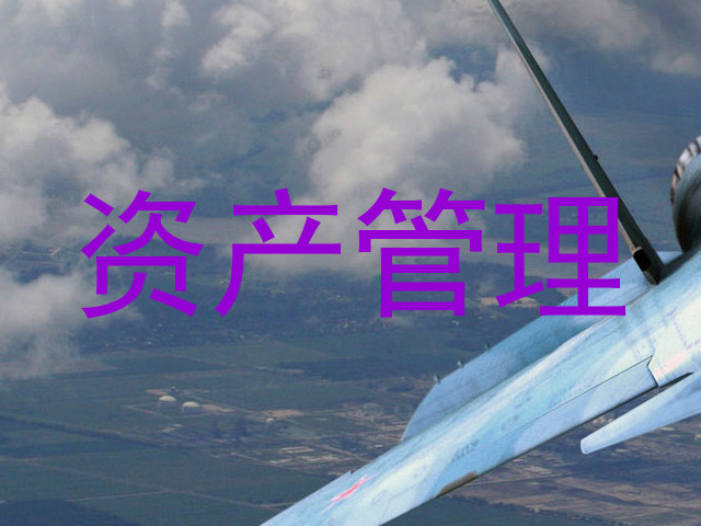 资产管理