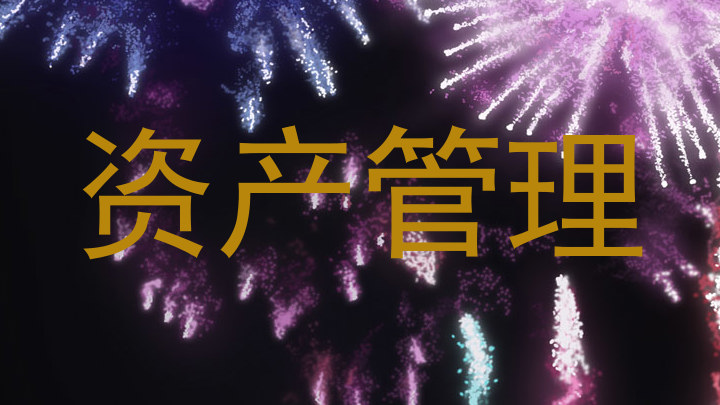 资产管理